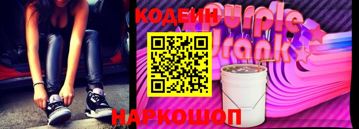 Кодеиновый сироп Lean Purple Drank  Вход с VPN  Кодеин напиток Lean (лин)  Михайловск 