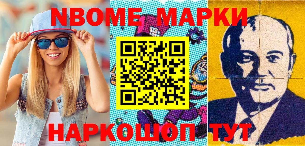Марки NBOMe 1,8мг Михайловск